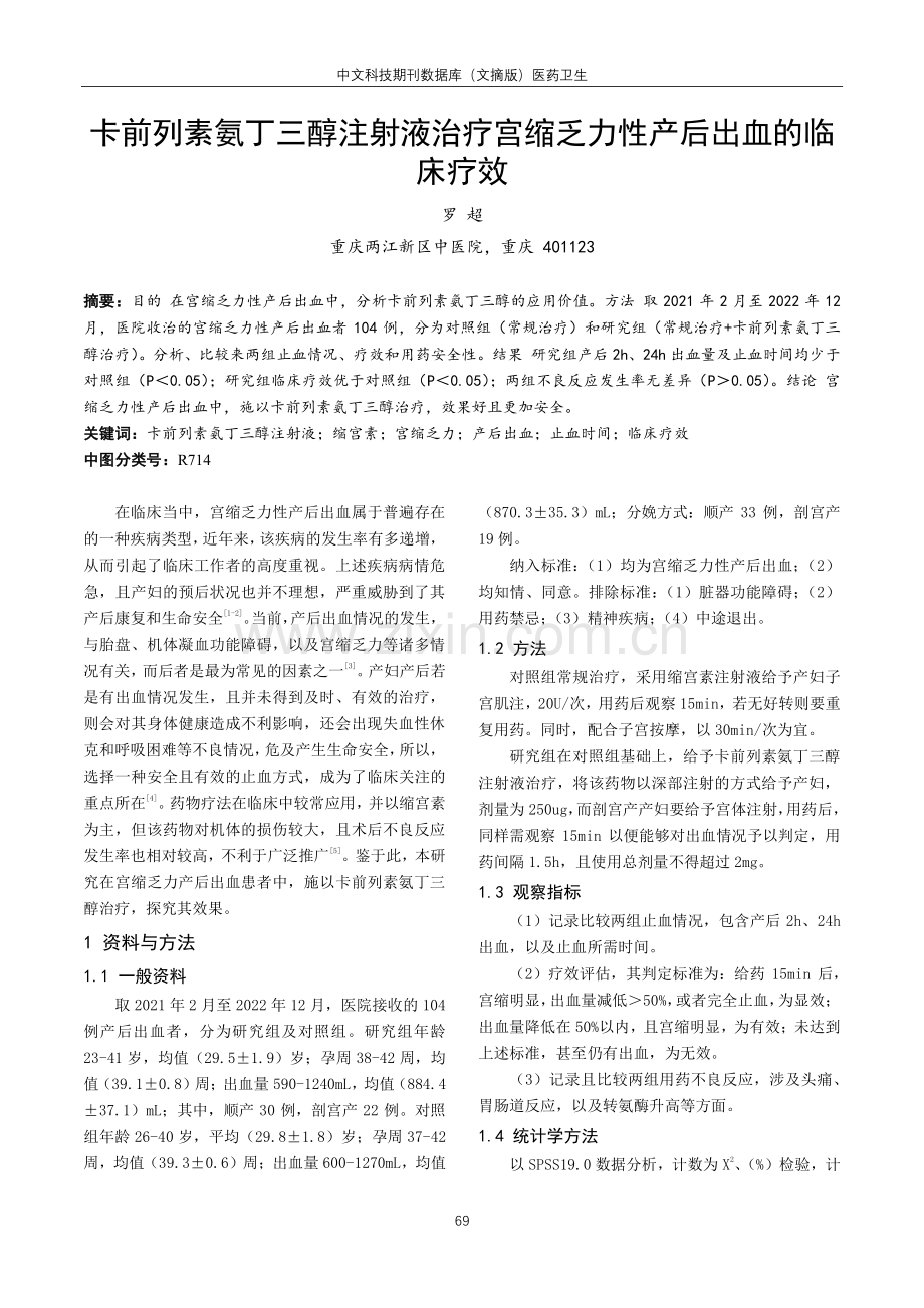 卡前列素氨丁三醇注射液治疗宫缩乏力性产后出血的临床疗效.pdf_第1页