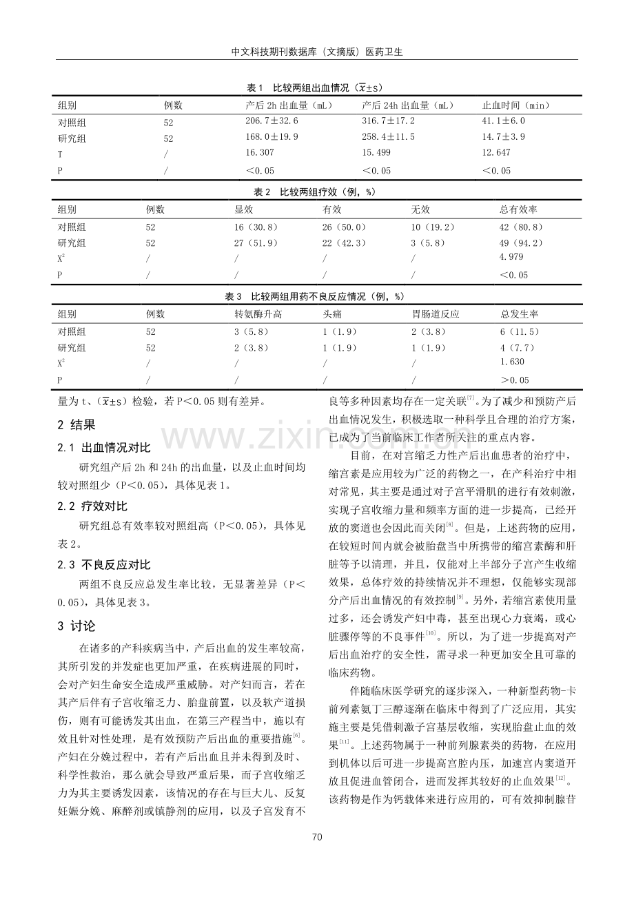 卡前列素氨丁三醇注射液治疗宫缩乏力性产后出血的临床疗效.pdf_第2页