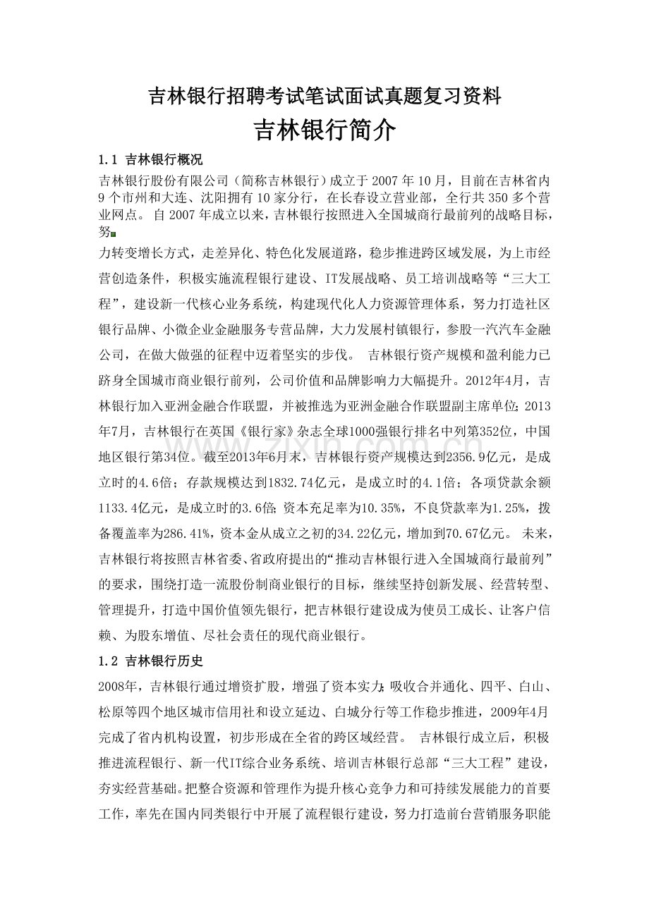 吉林银行校园招聘考试笔试题目试卷历年考试真题复习资料.doc_第1页