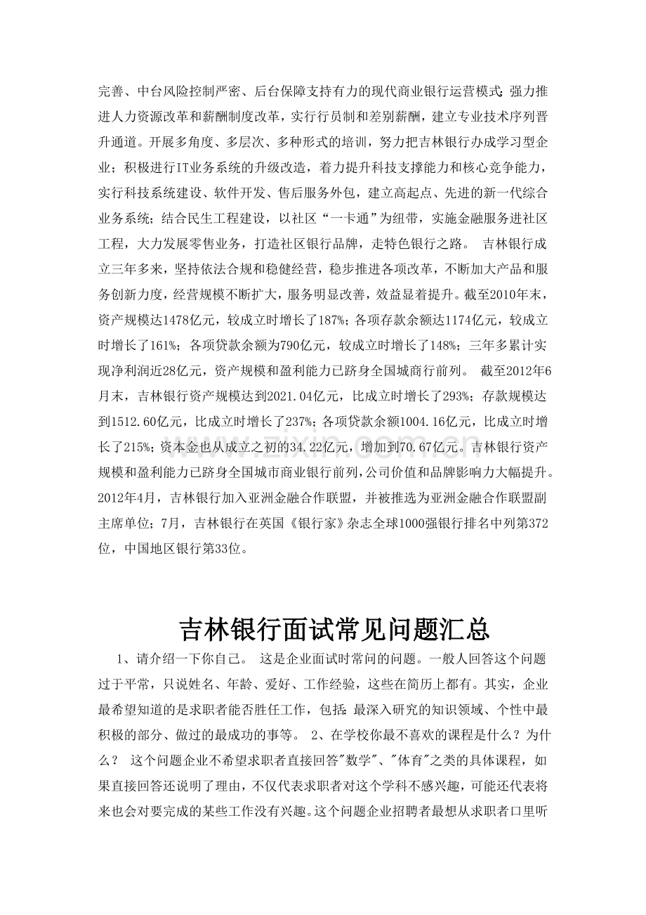 吉林银行校园招聘考试笔试题目试卷历年考试真题复习资料.doc_第2页