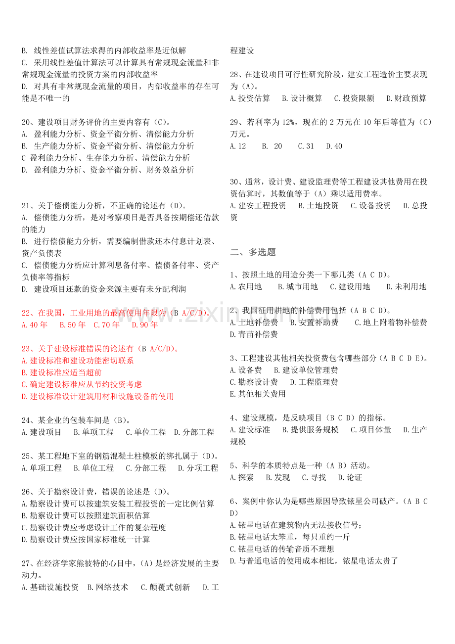 2019工程经济学选择题及其他(题目及答案).doc_第2页