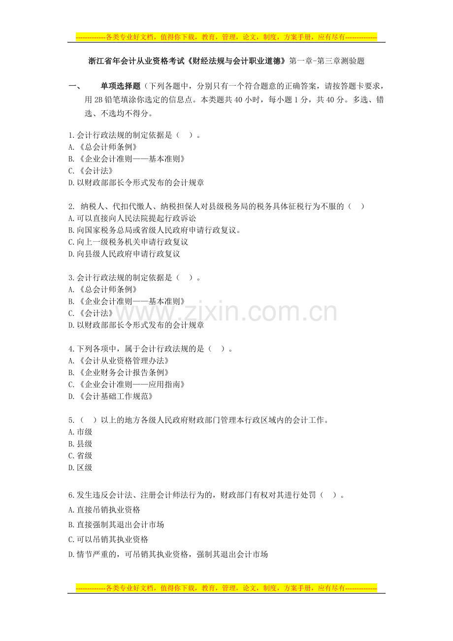 《财经与法规》试卷1-3章试卷新.doc_第1页