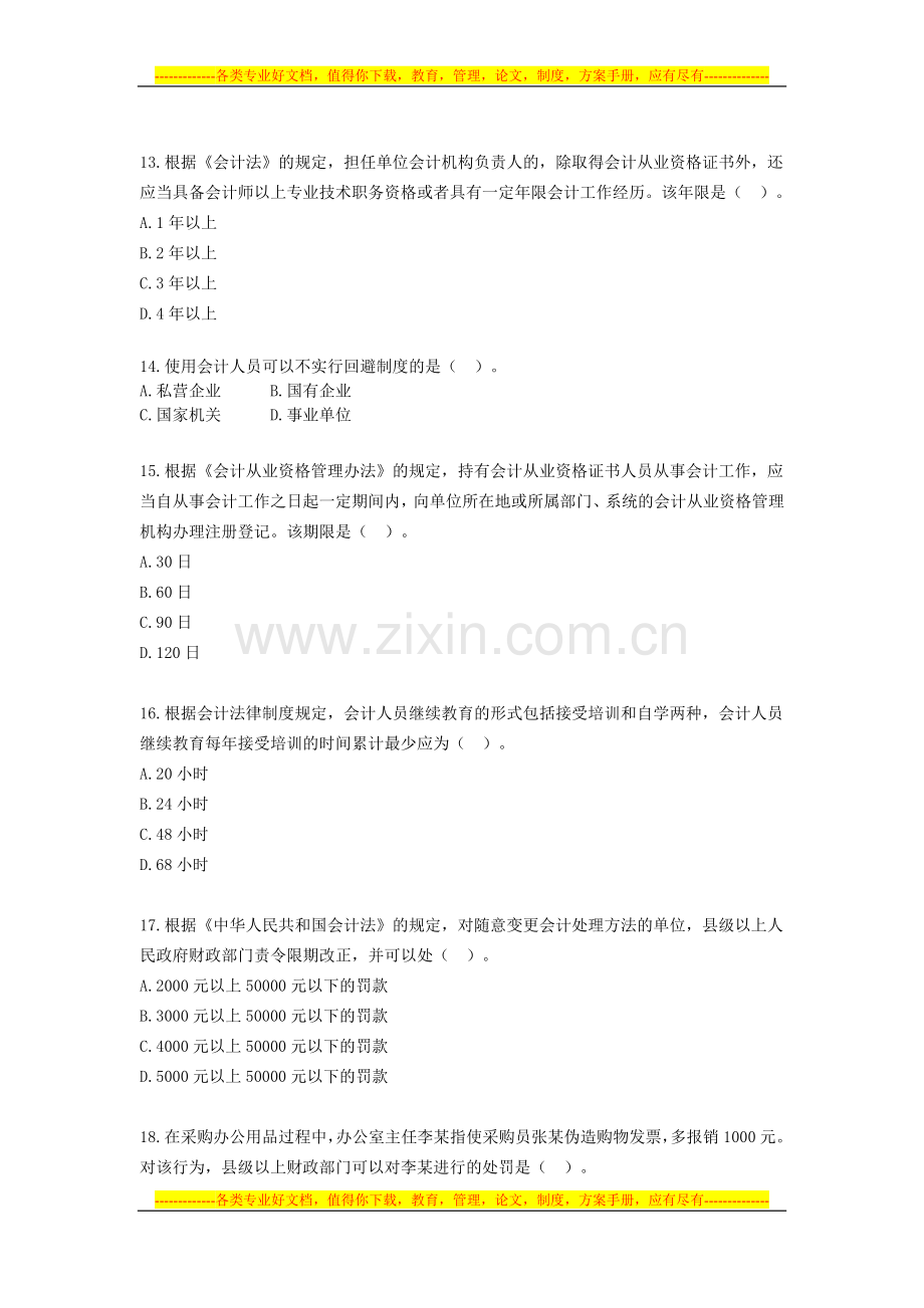 《财经与法规》试卷1-3章试卷新.doc_第3页