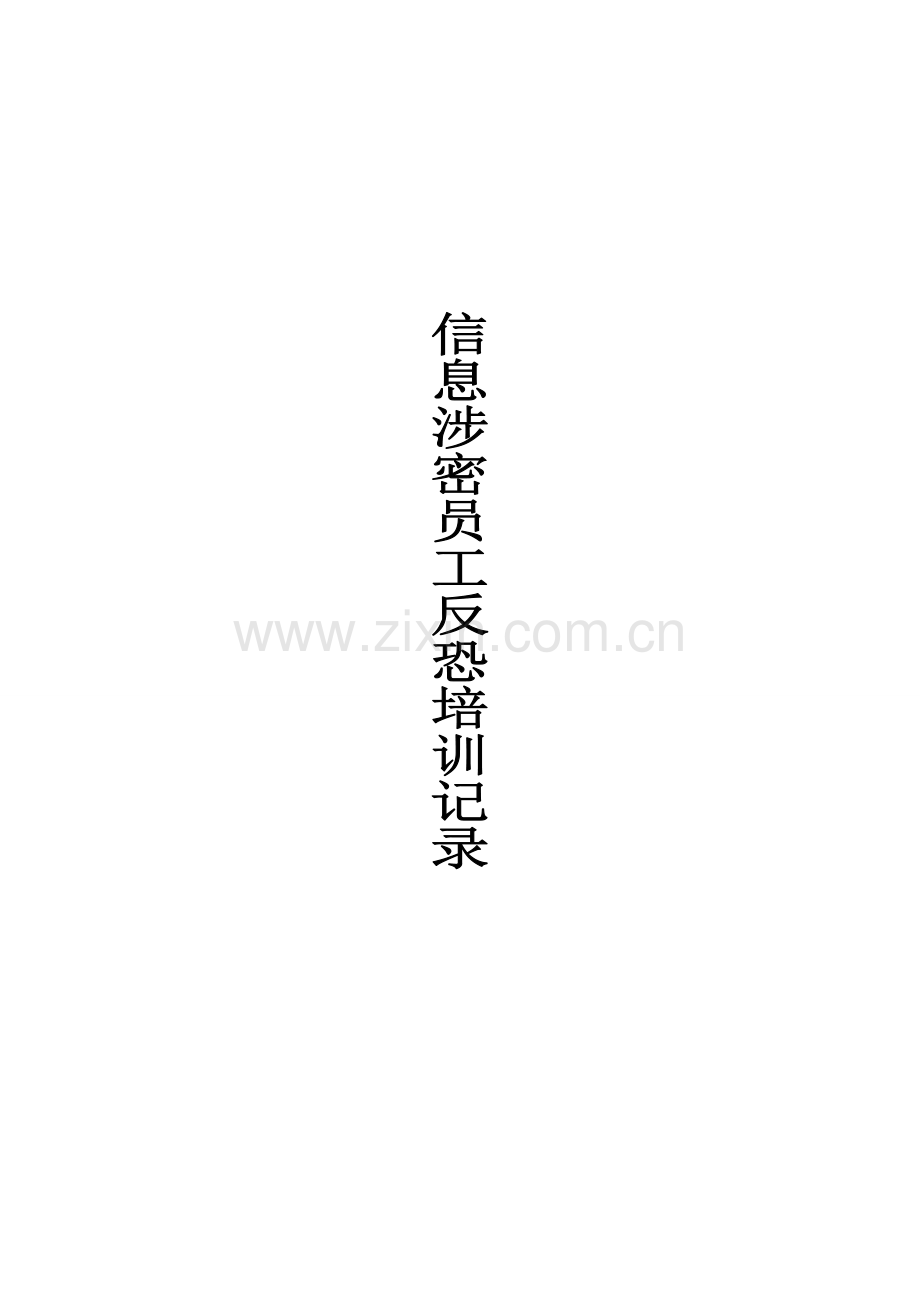 3.6反恐培训记录(IT及涉密人员).doc_第1页