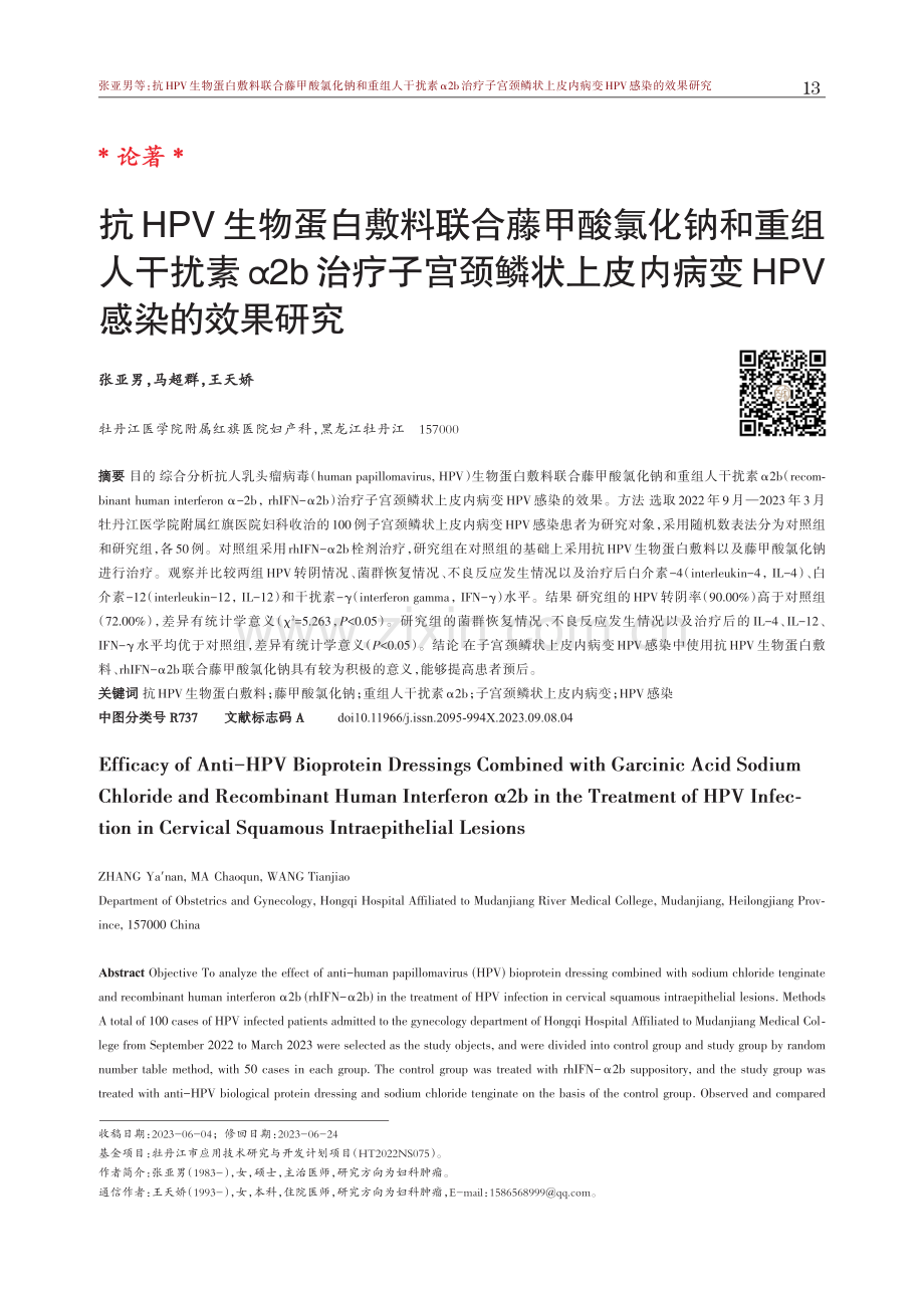 抗HPV生物蛋白敷料联合藤甲酸氯化钠和重组人干扰素α2b治疗子宫颈鳞状上皮内病变HPV感染的效果研究.pdf_第1页