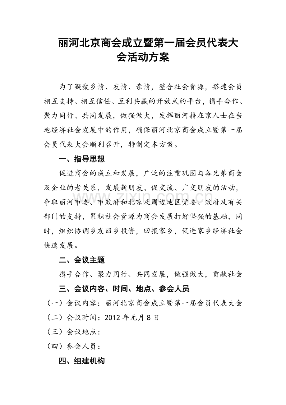 商会成立大会活动方案.doc_第1页