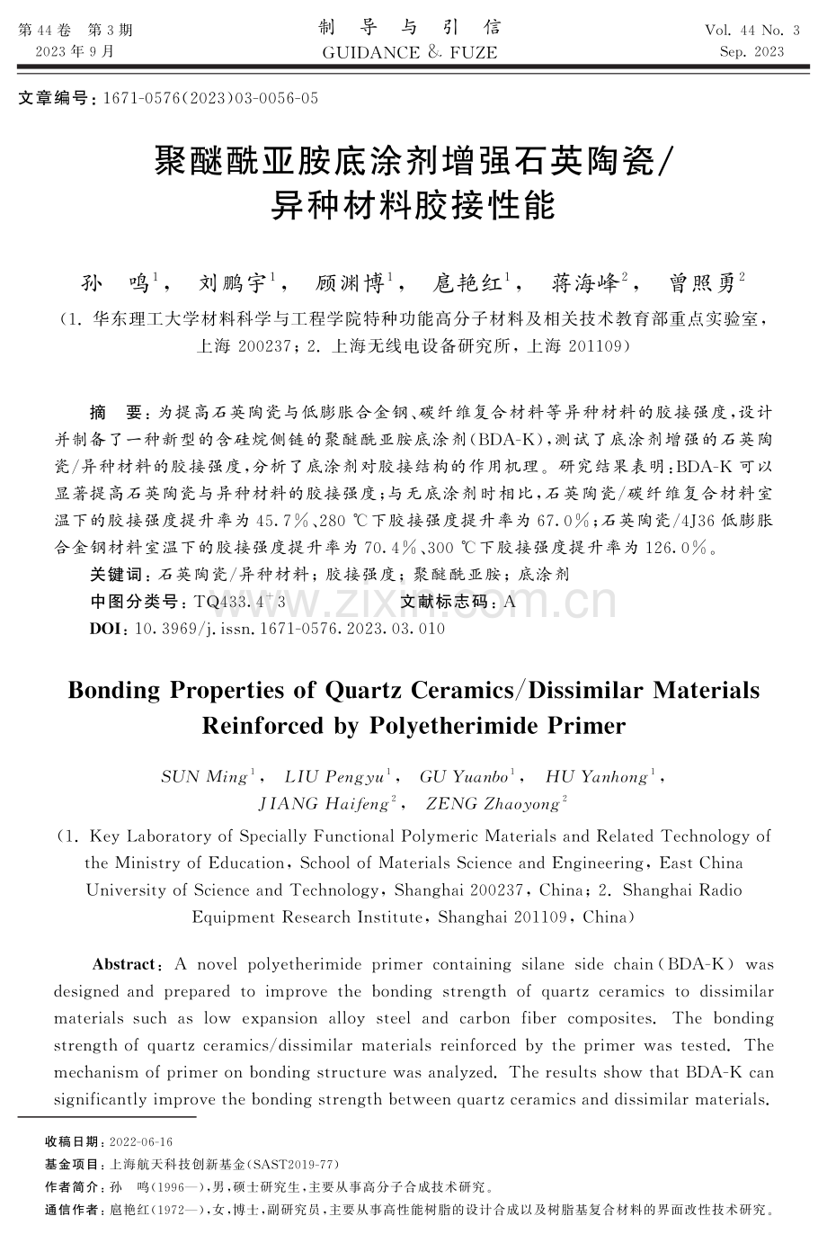 聚醚酰亚胺底涂剂增强石英陶瓷_异种材料胶接性能.pdf_第1页