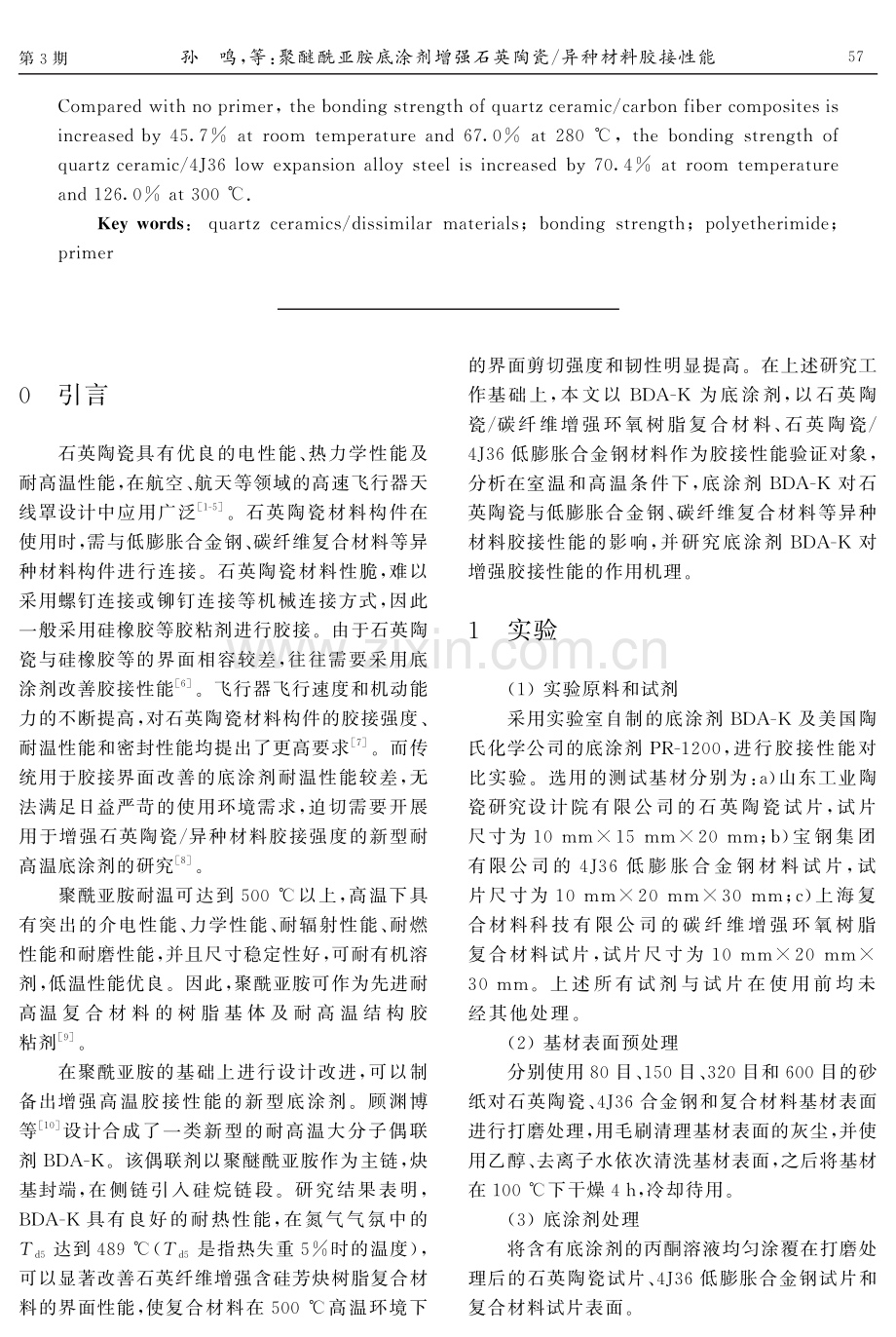 聚醚酰亚胺底涂剂增强石英陶瓷_异种材料胶接性能.pdf_第2页