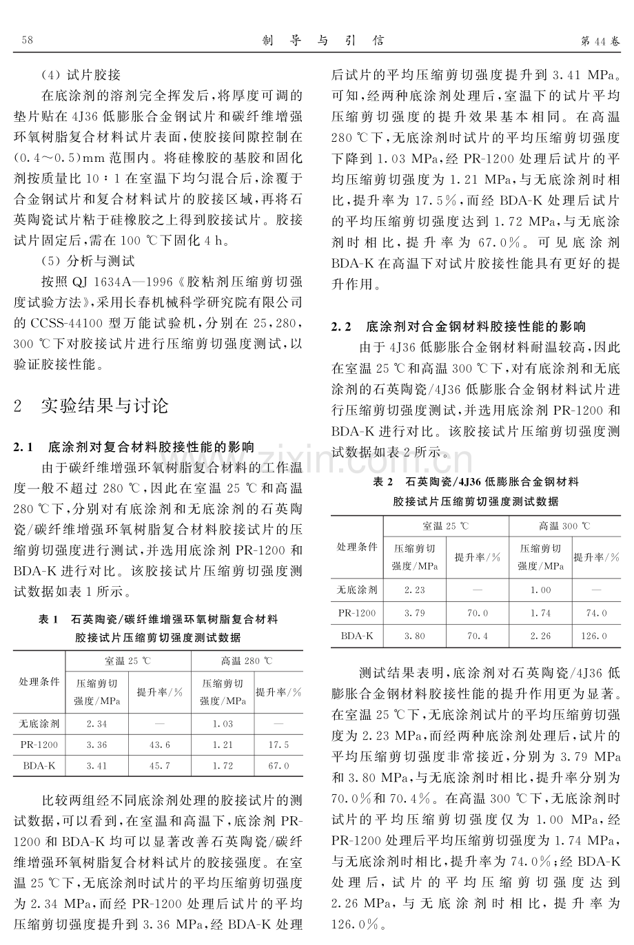 聚醚酰亚胺底涂剂增强石英陶瓷_异种材料胶接性能.pdf_第3页