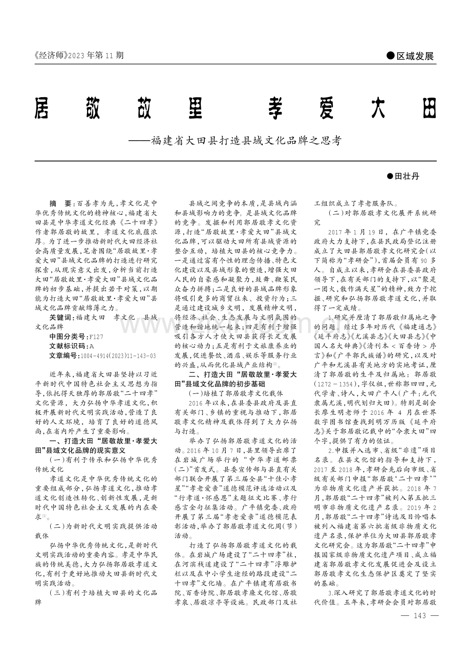 居敬故里 孝爱大田——福建省大田县打造县域文化品牌之思考.pdf_第1页