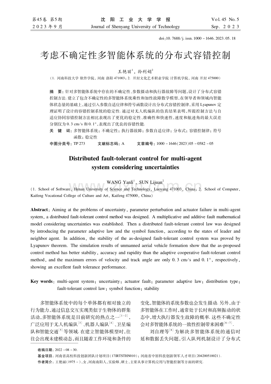 考虑不确定性多智能体系统的分布式容错控制.pdf_第1页