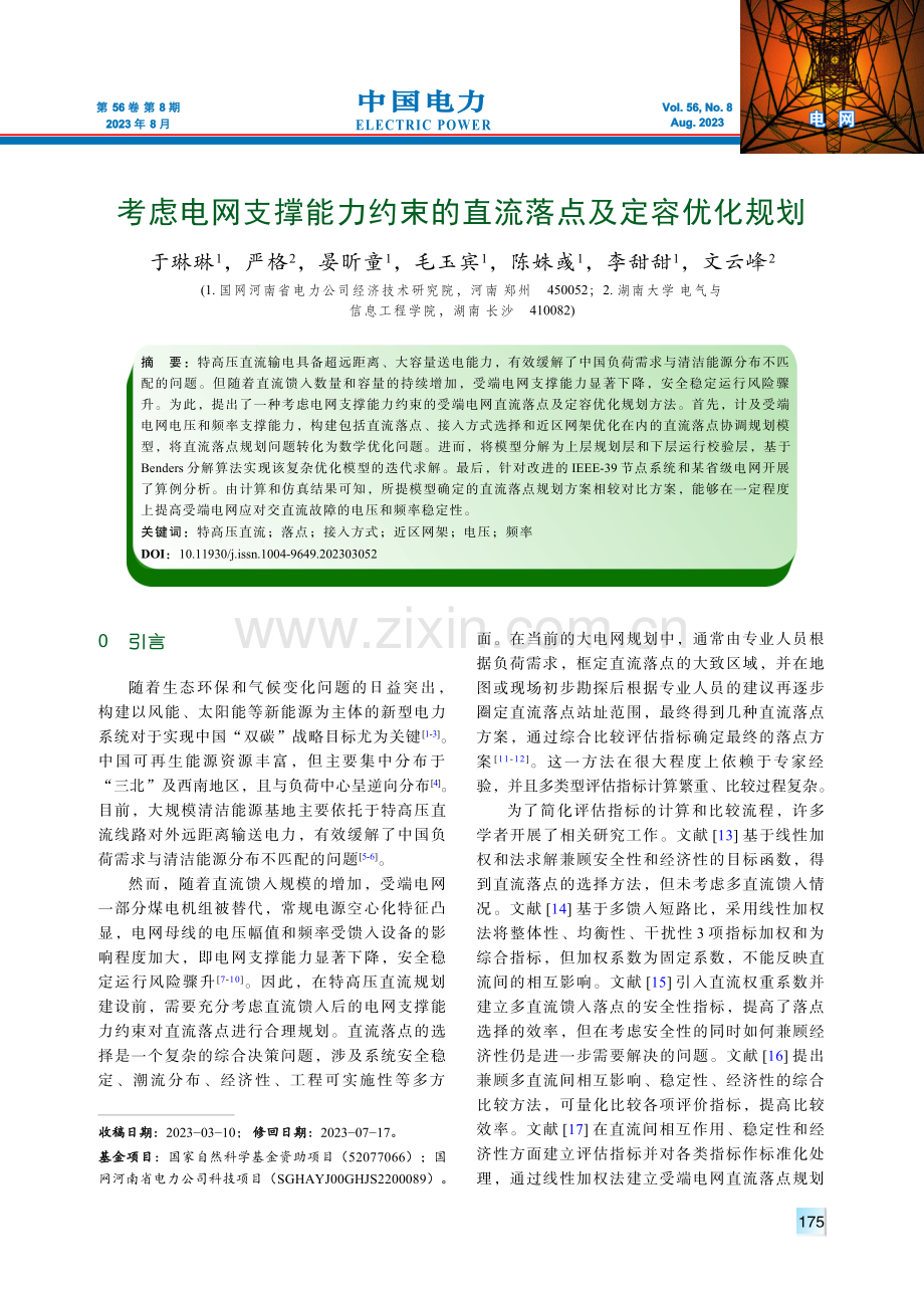 考虑电网支撑能力约束的直流落点及定容优化规划.pdf_第1页