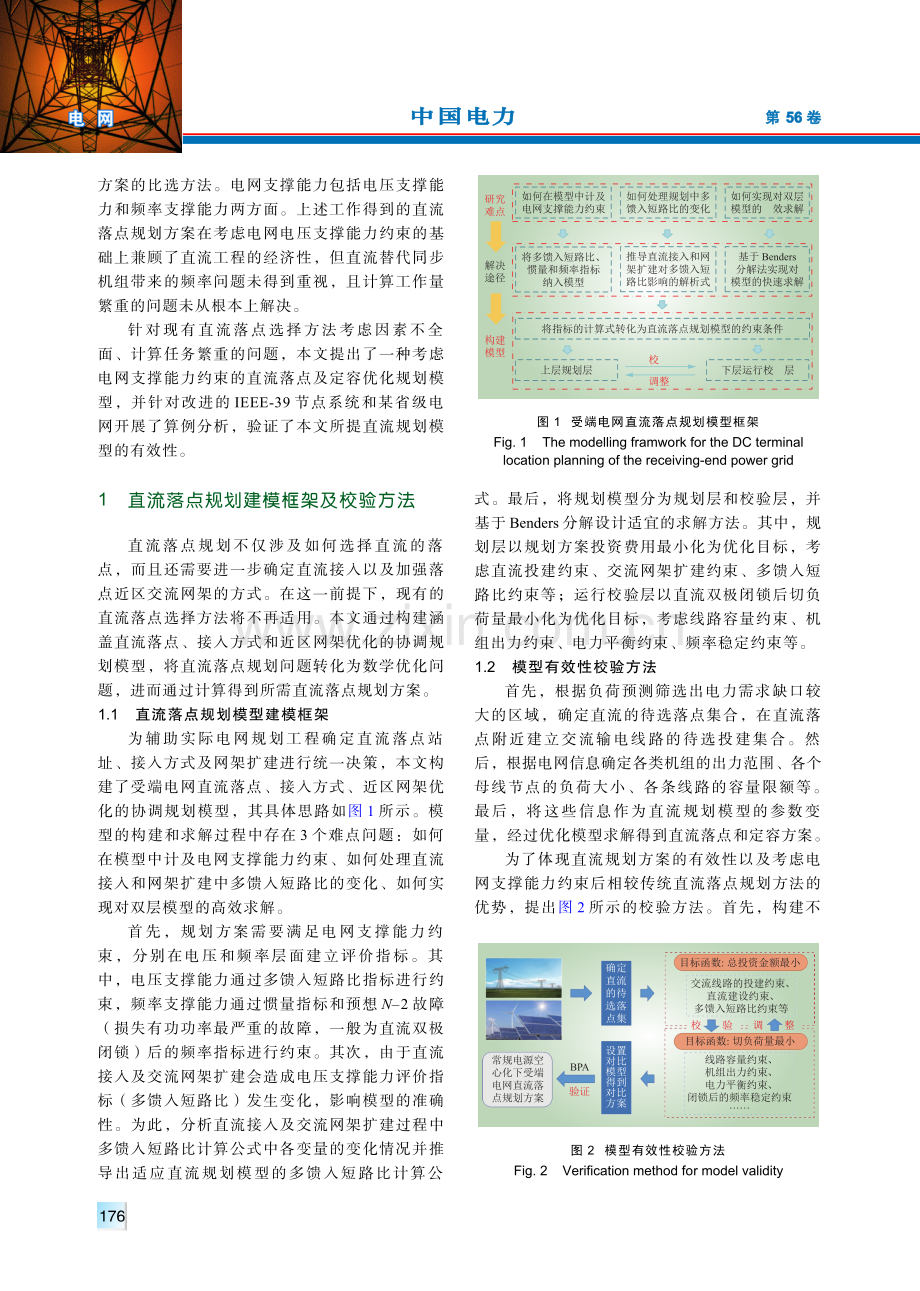 考虑电网支撑能力约束的直流落点及定容优化规划.pdf_第2页