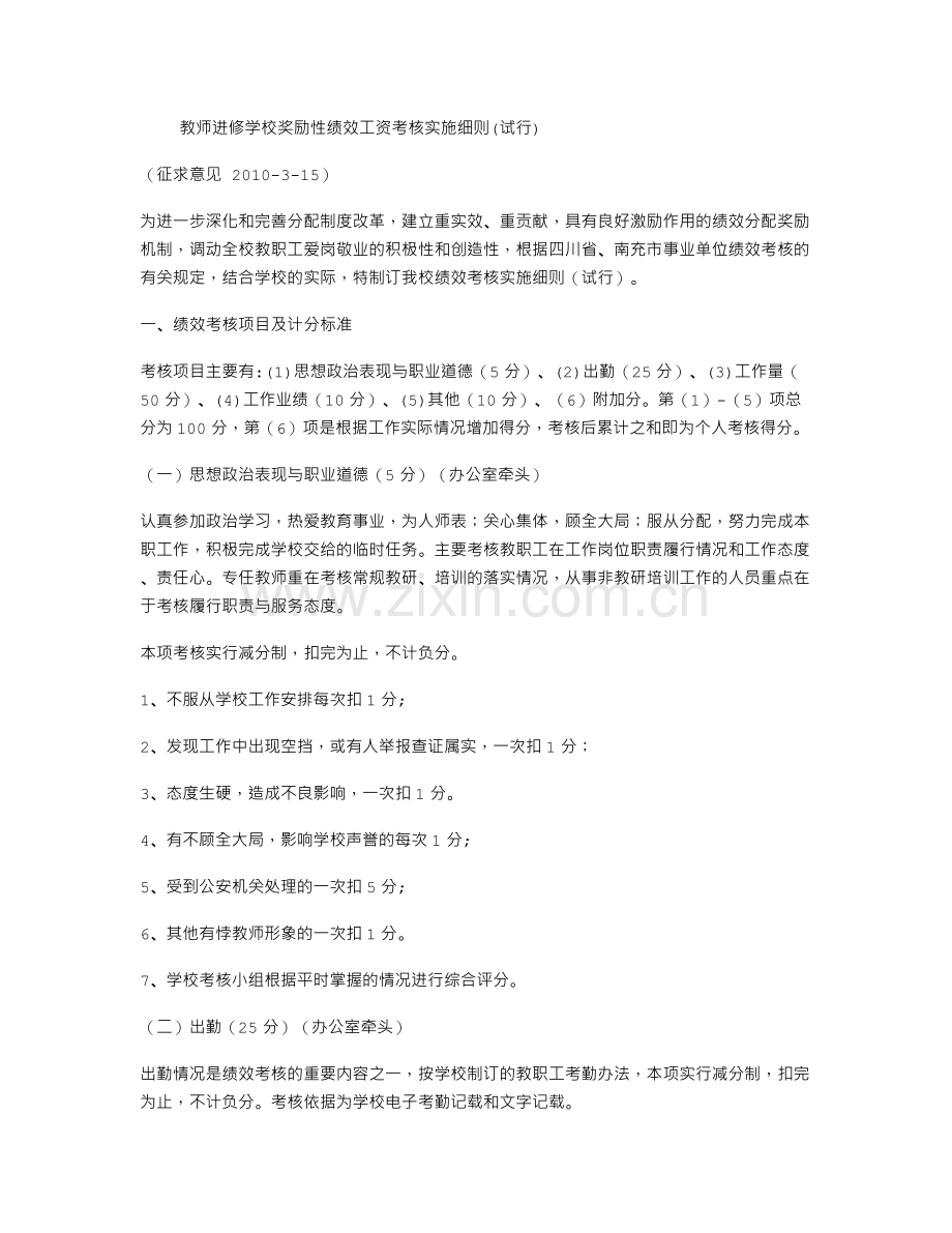 教师进修学校奖励性绩效工资考核实施细则.doc_第1页