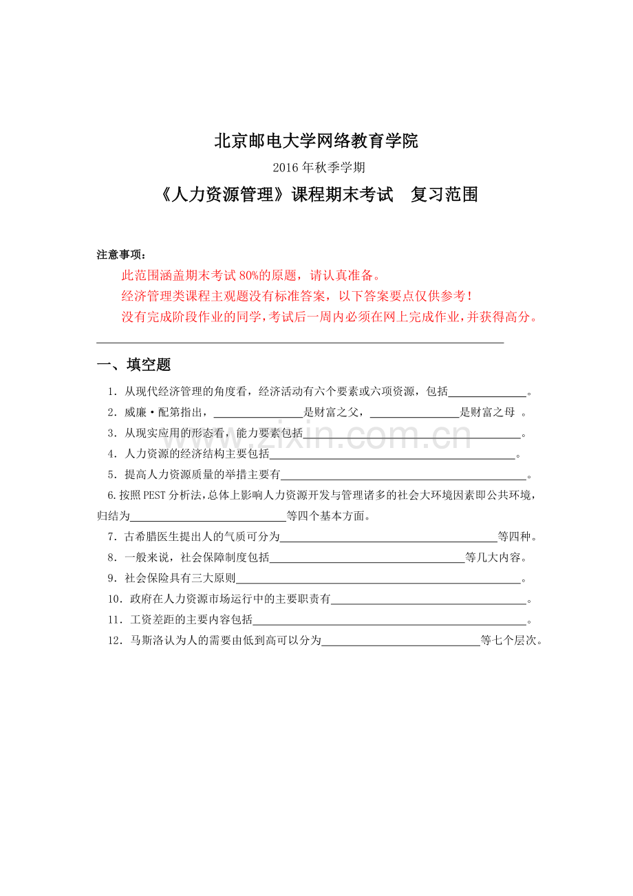 2016年秋季学期人力资源管理期末考试复习资料.doc_第1页