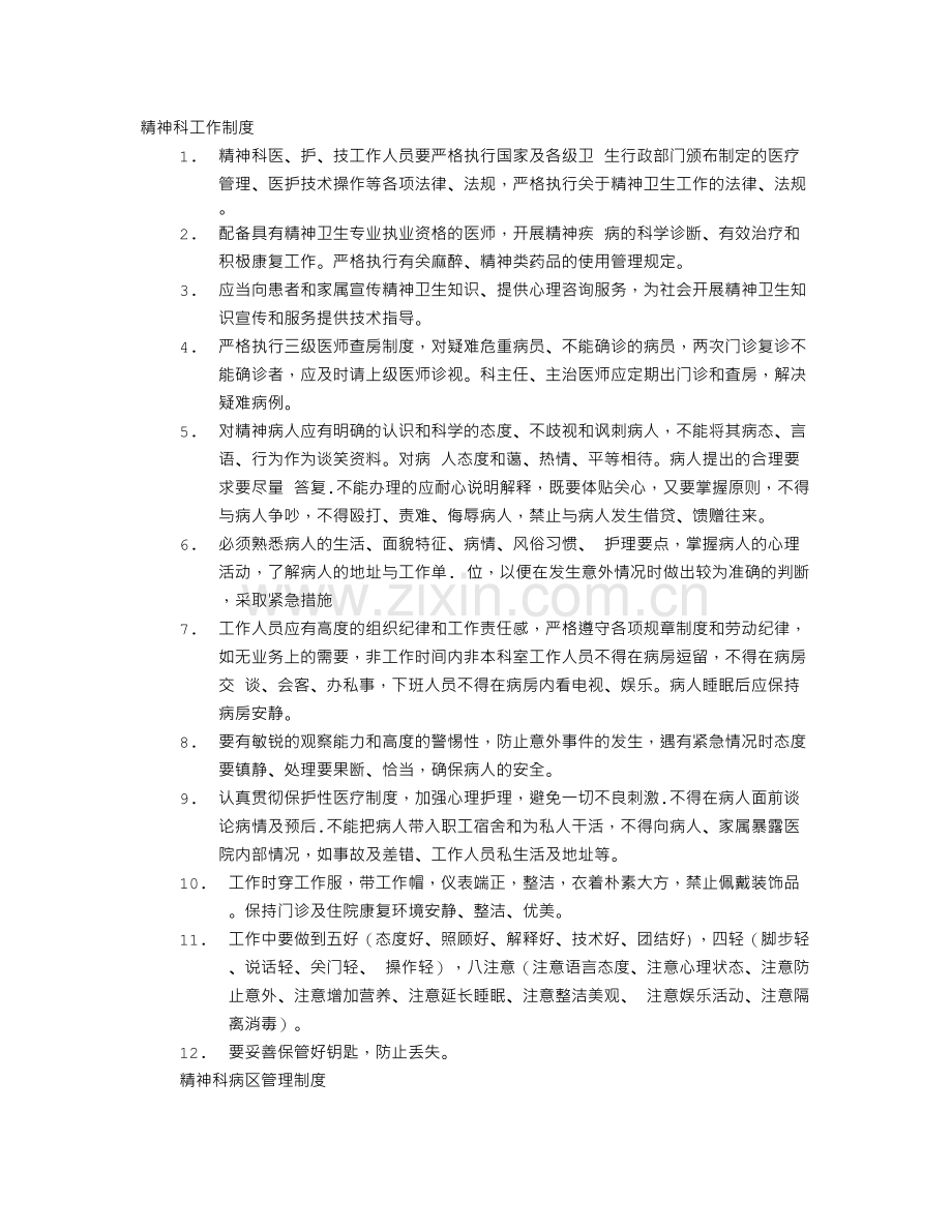 精神科规章制度.doc_第1页