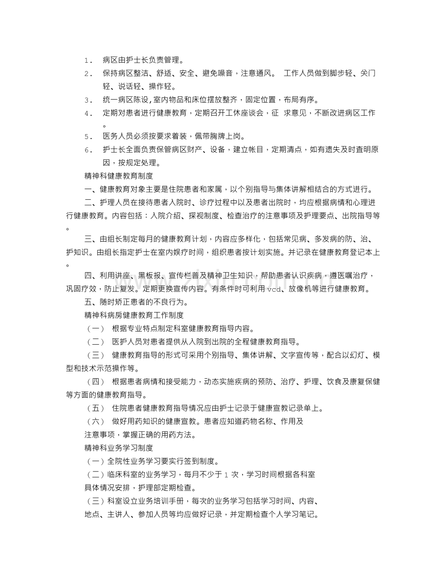 精神科规章制度.doc_第2页