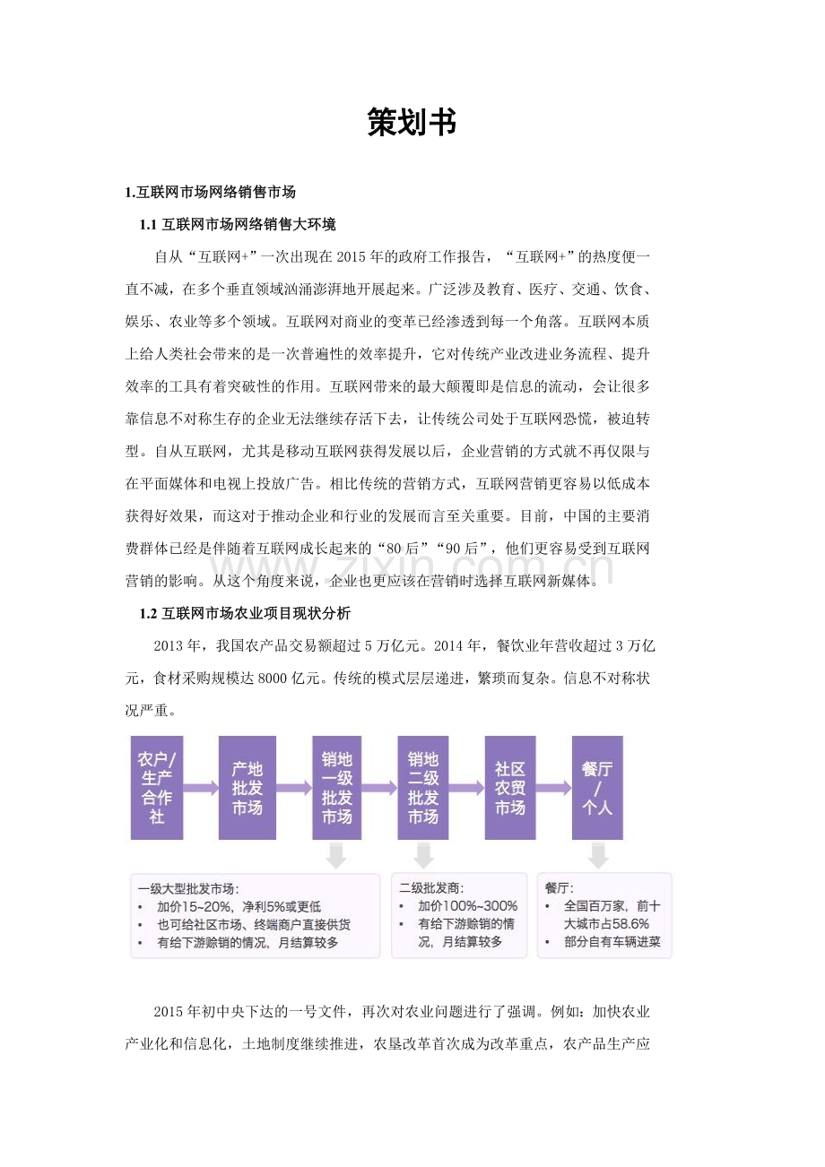 互联网-农业营销策划书.doc_第1页