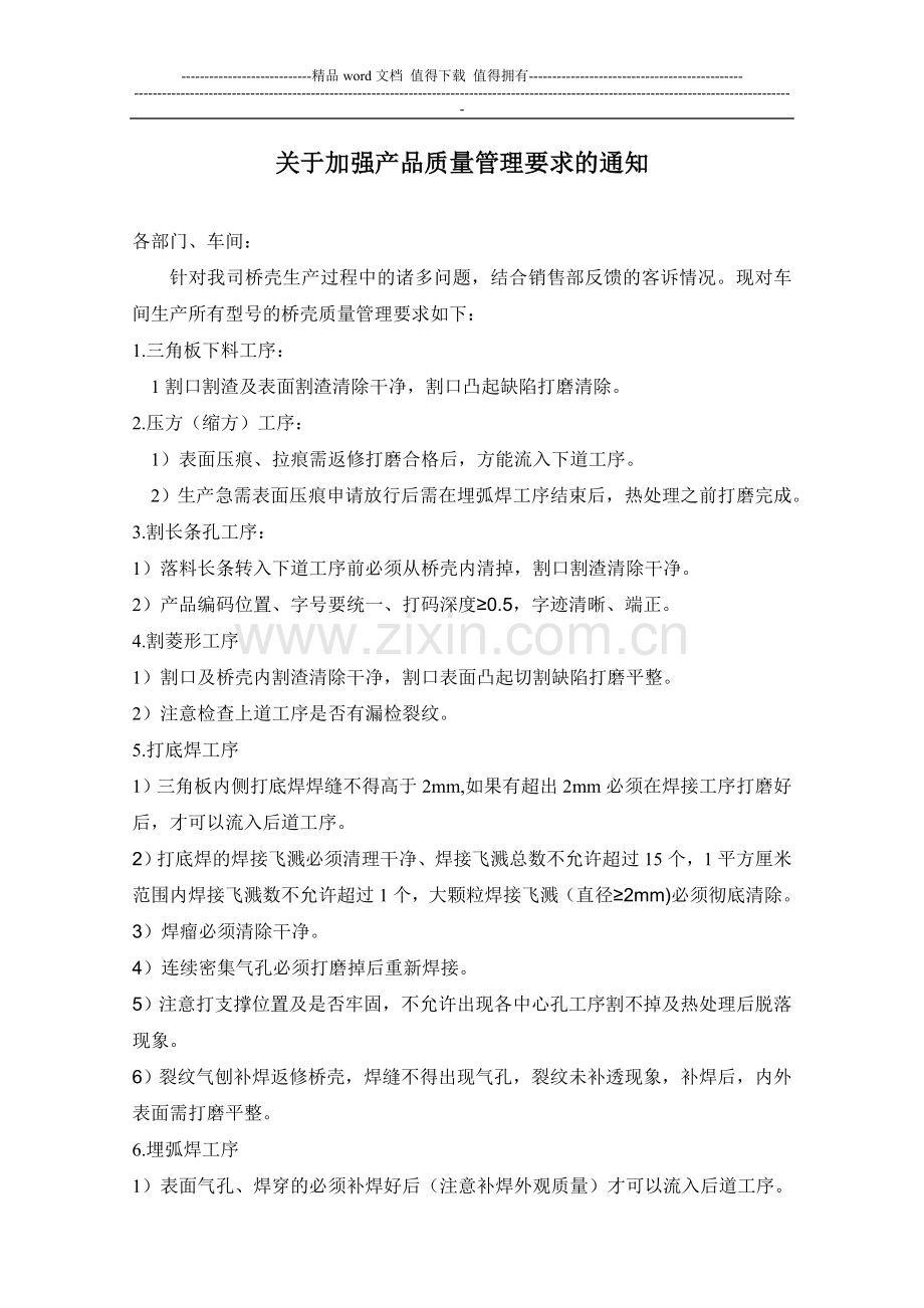 关于加强产品质量及其管理要求的通知.doc_第1页