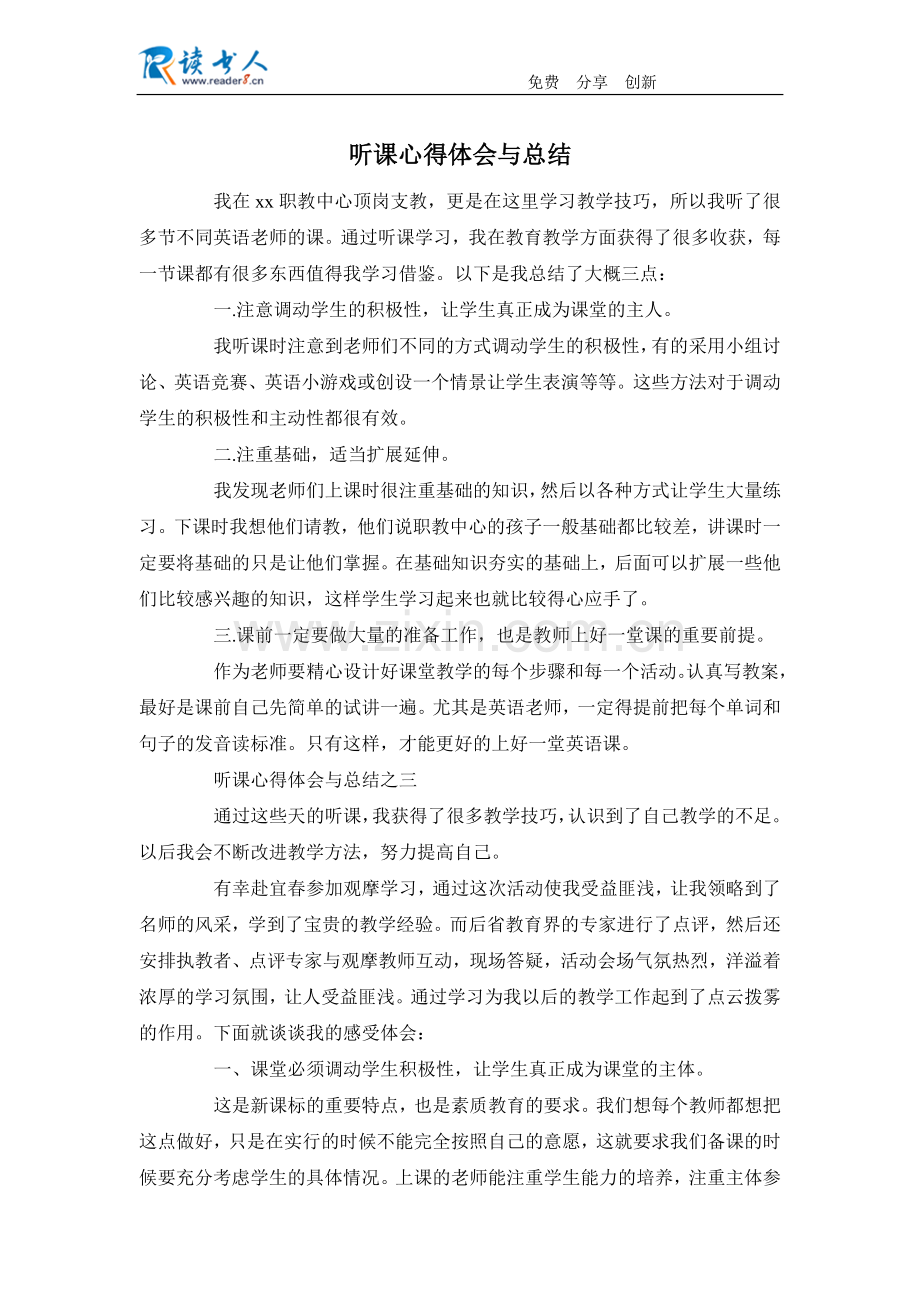 听课心得体会与总结.docx_第1页