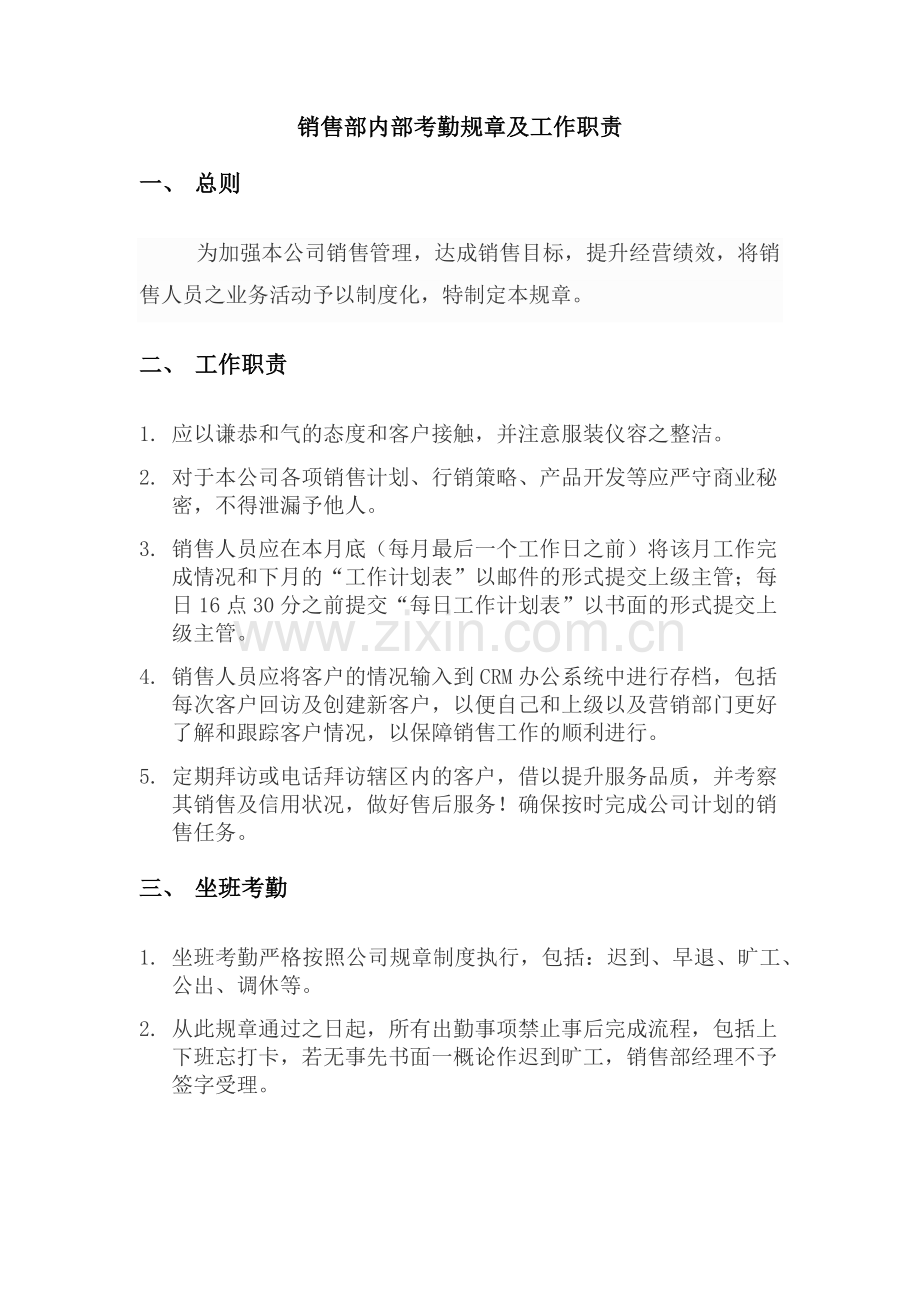 销售部内部考勤规章制度.docx_第1页