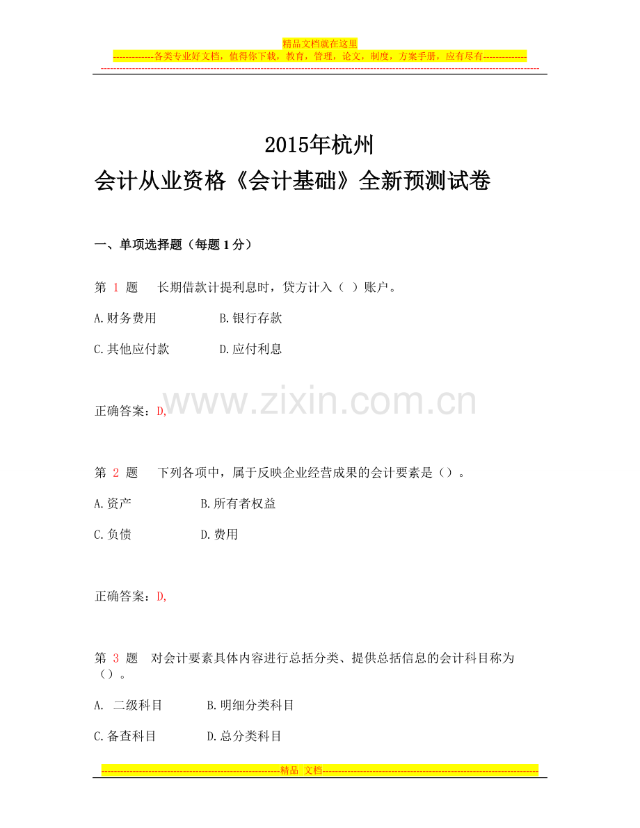 2015年杭州会计从业资格考试《会计基础》全新预测试卷.doc_第1页