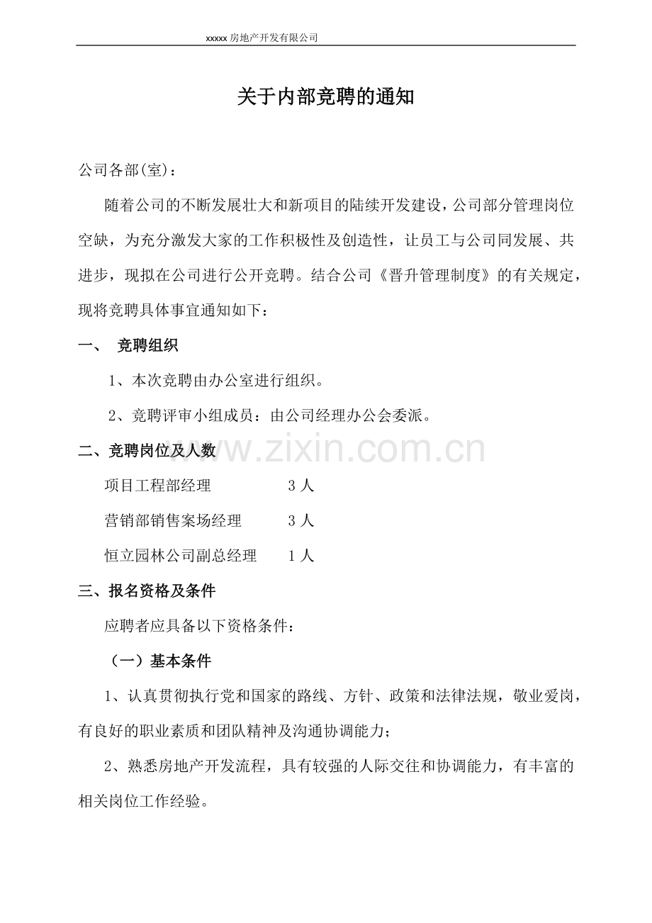 某公司内部竞聘活动方案(流程全套).docx_第1页