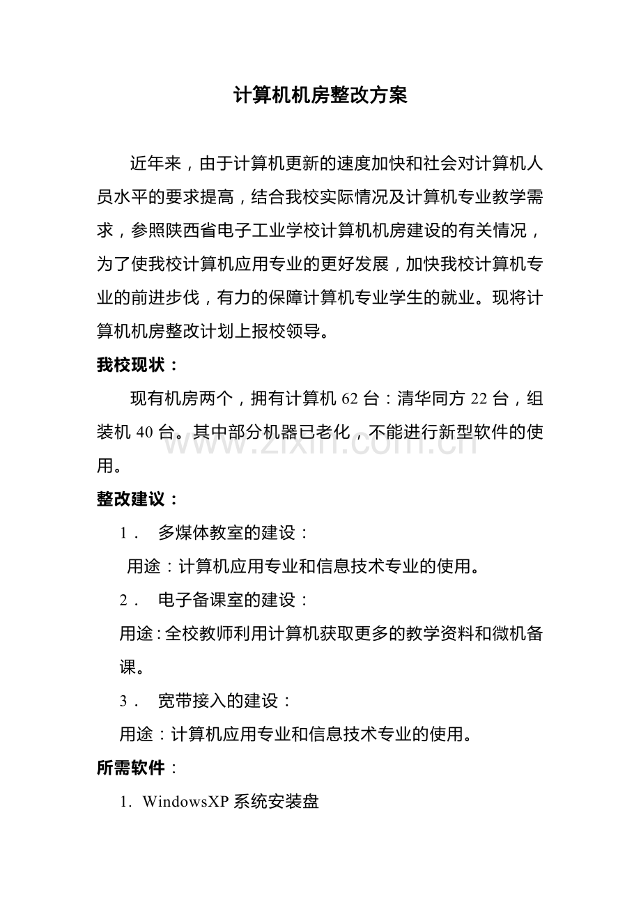 计算机机房整改方案.doc_第1页