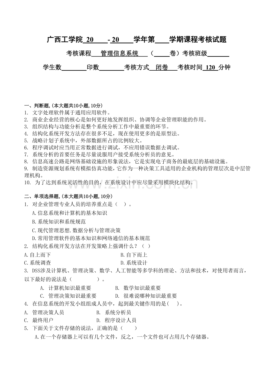 管理信息系统试卷及答案.doc_第1页