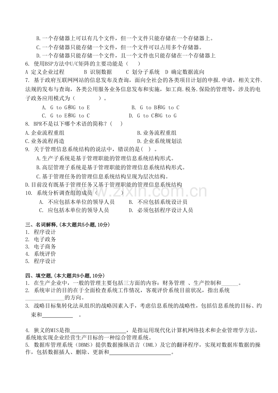 管理信息系统试卷及答案.doc_第2页