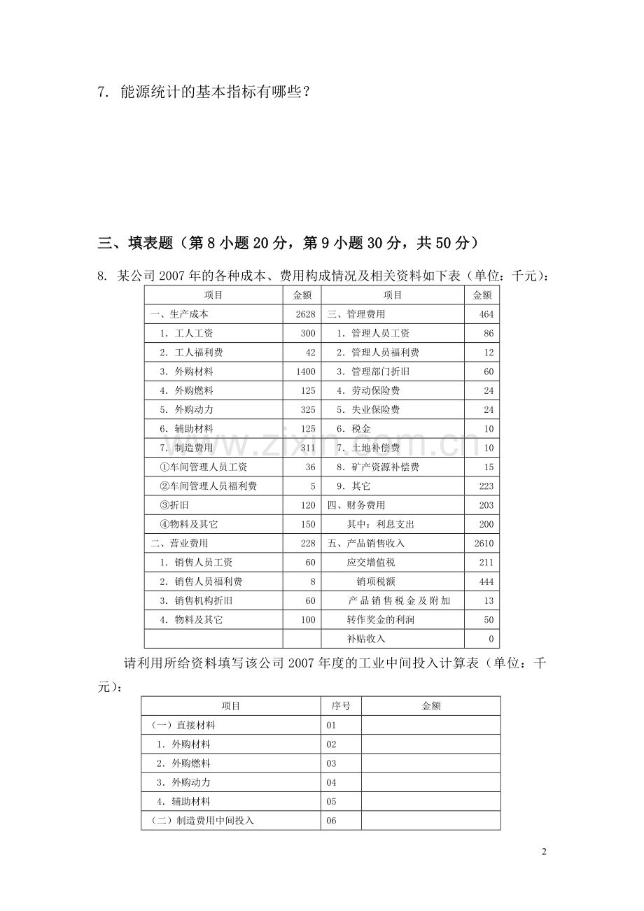 基层统计报表填报指南试卷(定稿).doc_第2页