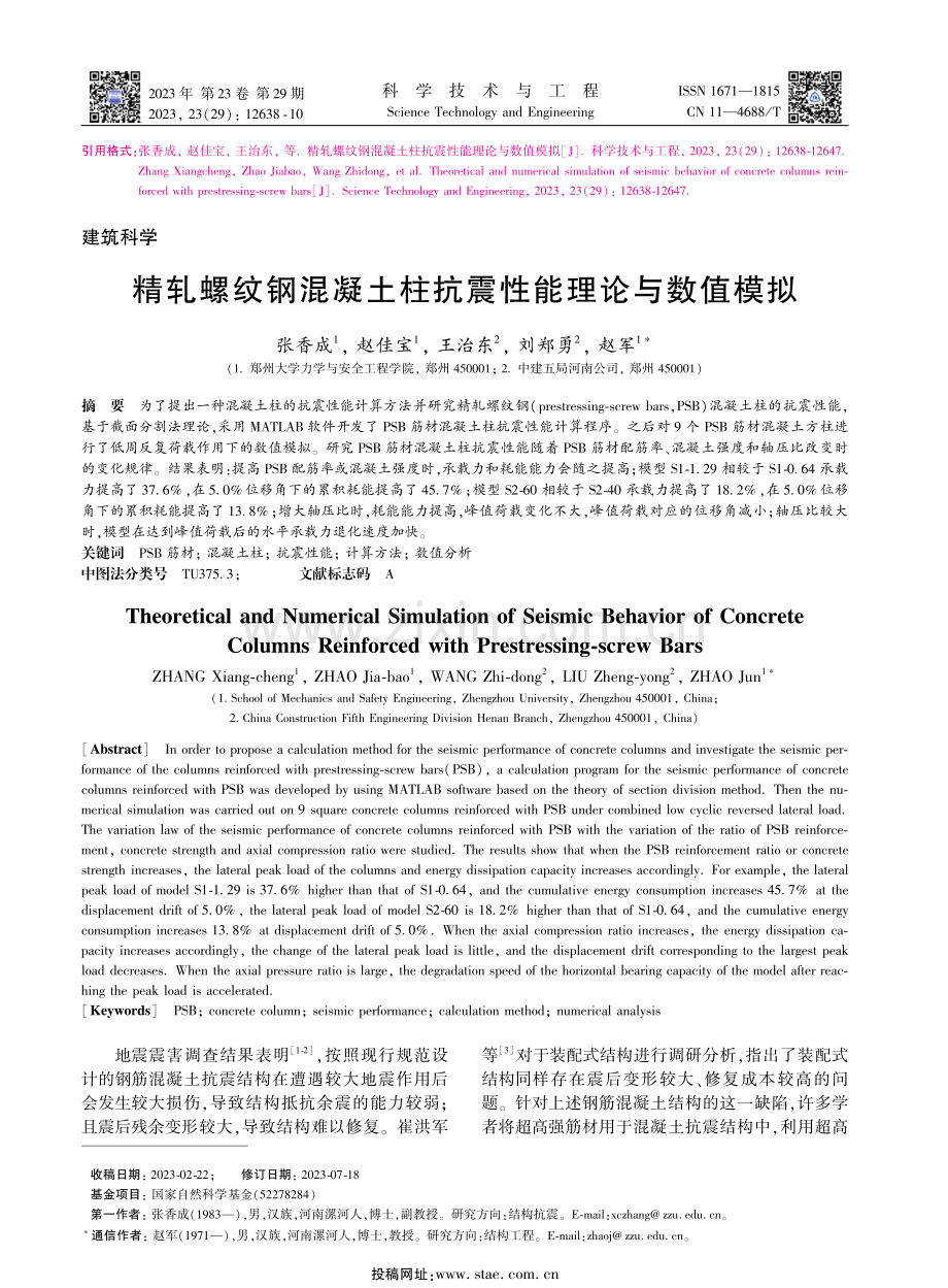 精轧螺纹钢混凝土柱抗震性能理论与数值模拟.pdf_第1页