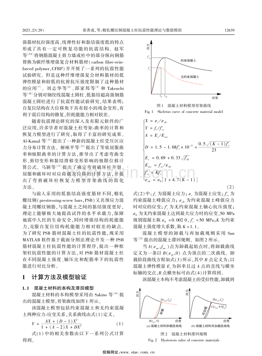 精轧螺纹钢混凝土柱抗震性能理论与数值模拟.pdf_第2页