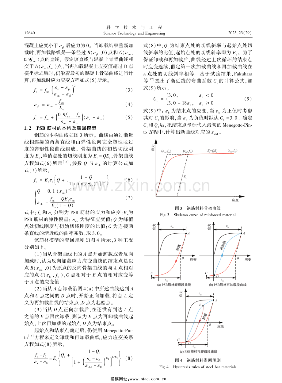 精轧螺纹钢混凝土柱抗震性能理论与数值模拟.pdf_第3页