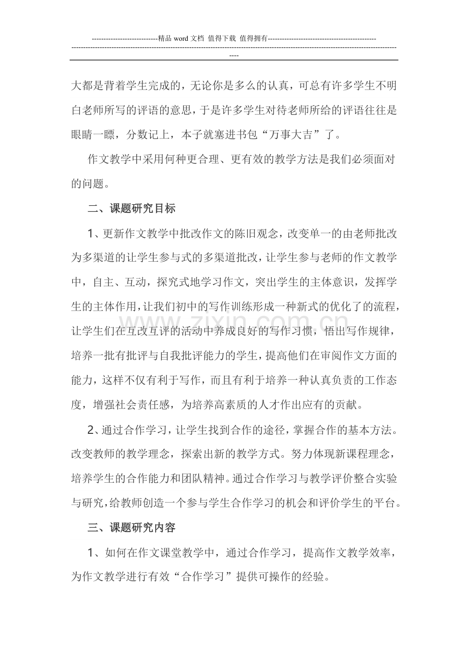 初中生作文互评互改微型课题总结.doc_第2页