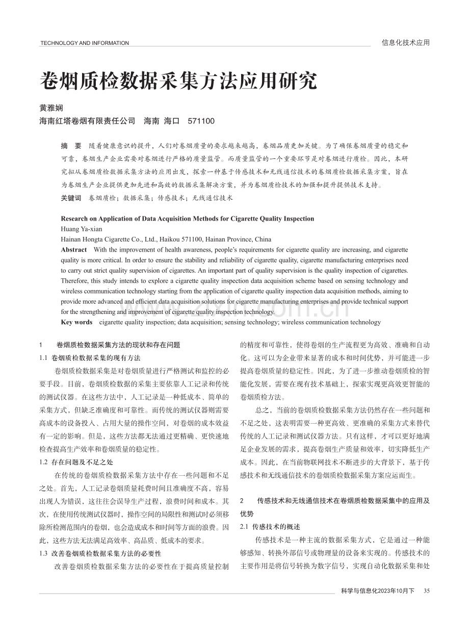 卷烟质检数据采集方法应用研究.pdf_第1页