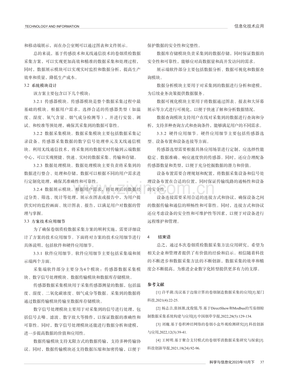 卷烟质检数据采集方法应用研究.pdf_第3页