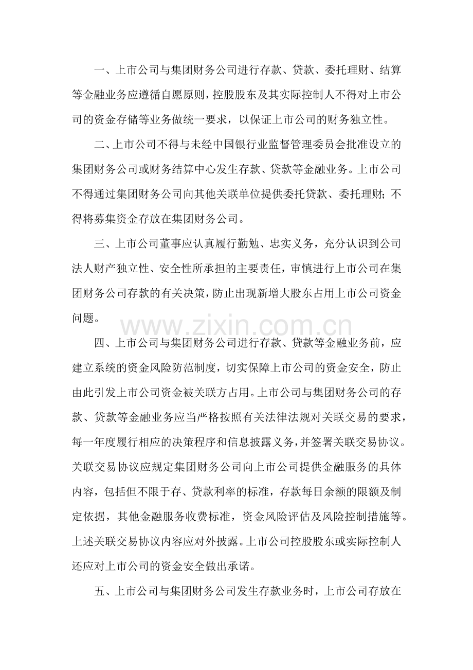 证监会关于上市公司与集团财务公司规范运作的文件.docx_第1页