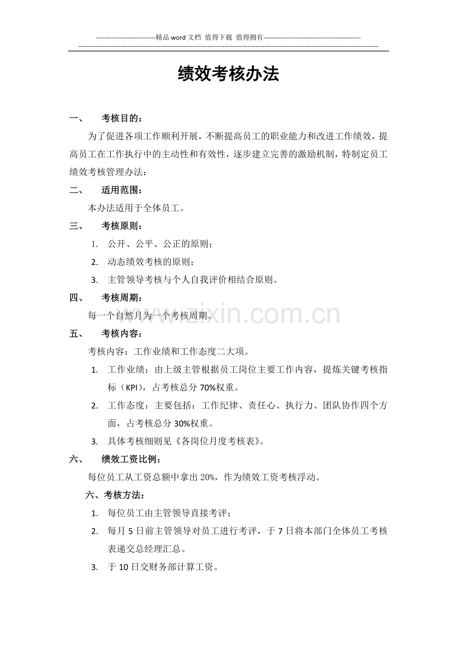 绩效考核实施方法.docx_第1页