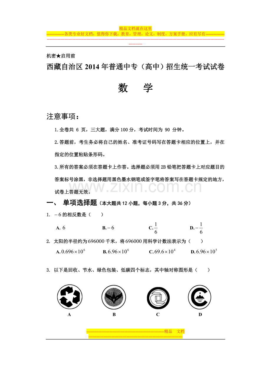 西藏自治区2014年普通中专(高中)招生统一考试试卷-数学-正卷.doc_第1页