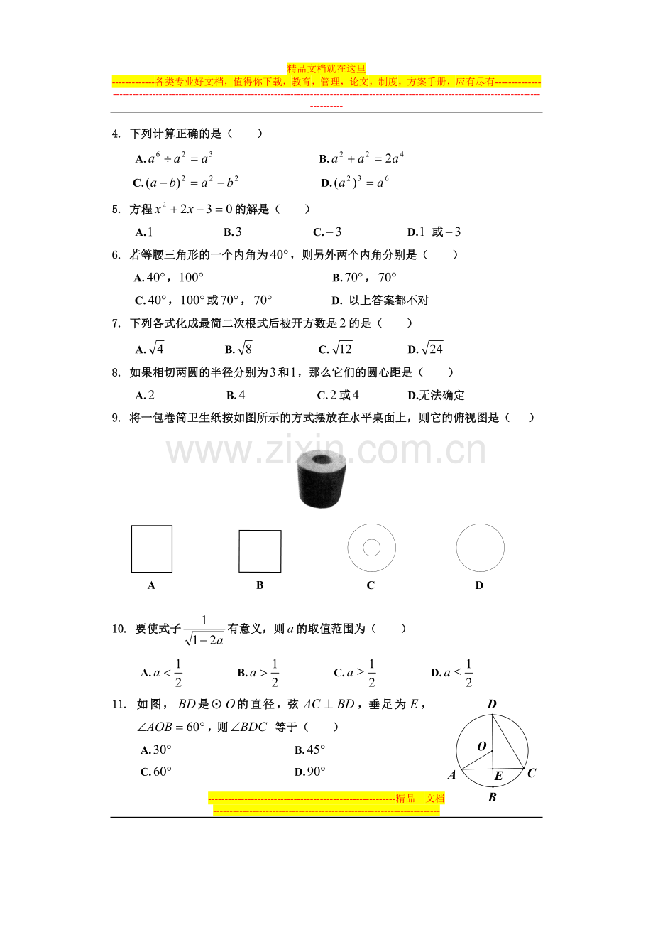 西藏自治区2014年普通中专(高中)招生统一考试试卷-数学-正卷.doc_第2页