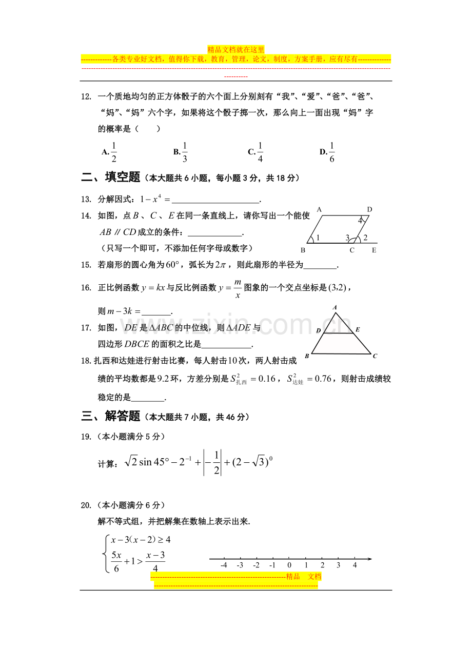 西藏自治区2014年普通中专(高中)招生统一考试试卷-数学-正卷.doc_第3页