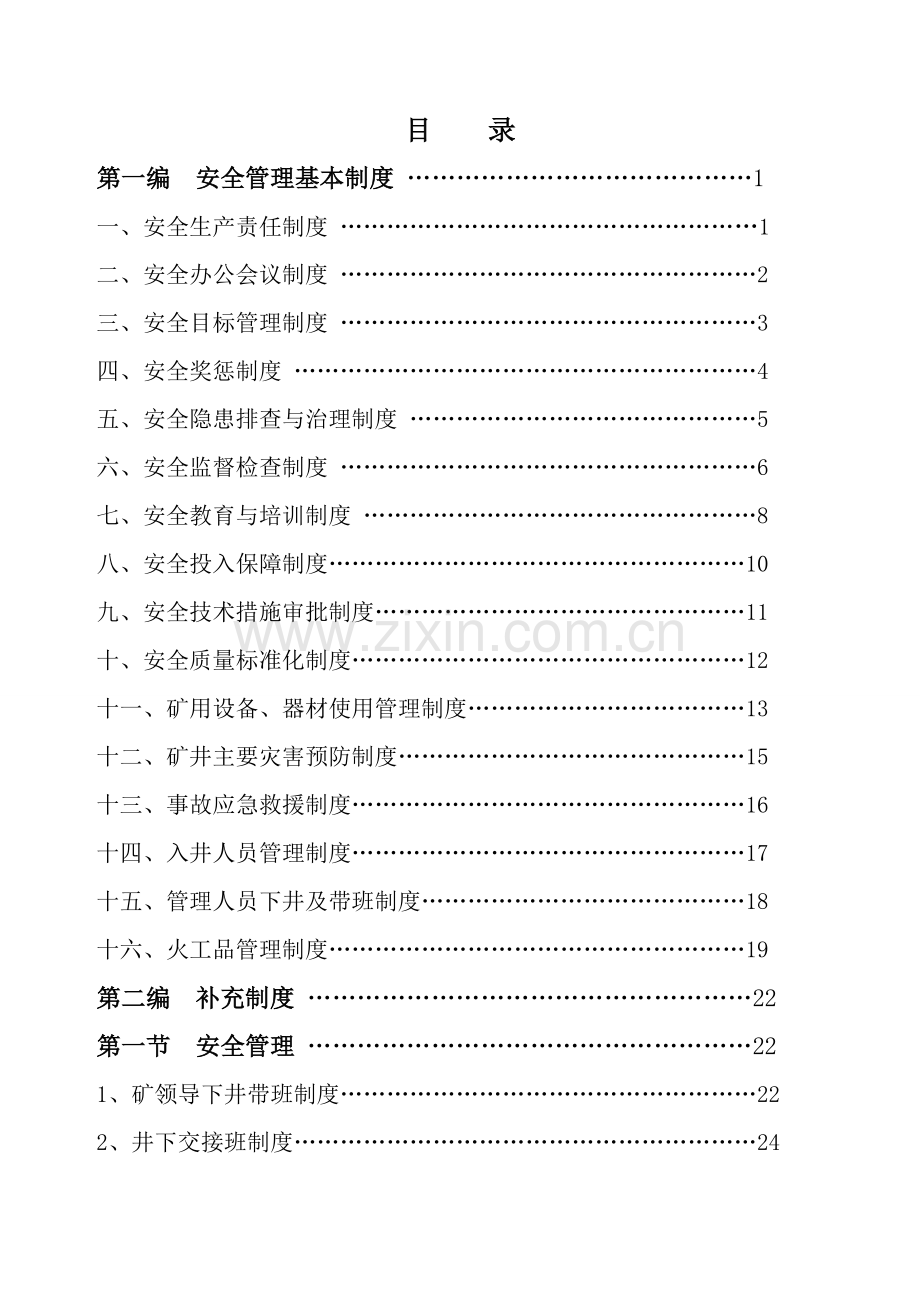 安全管理制度汇编封面.doc_第2页