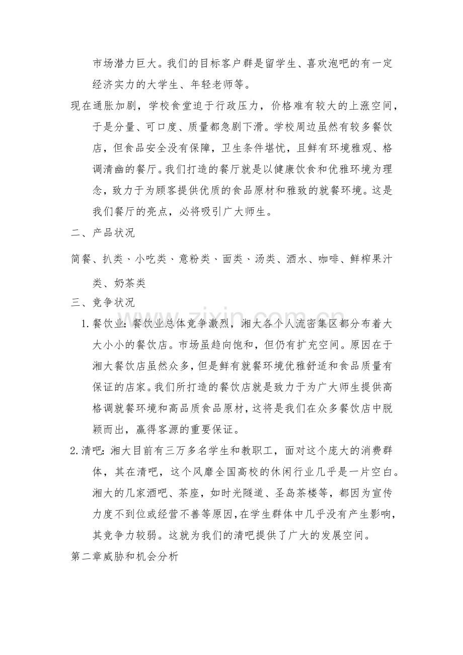 清吧策划方案.docx_第2页