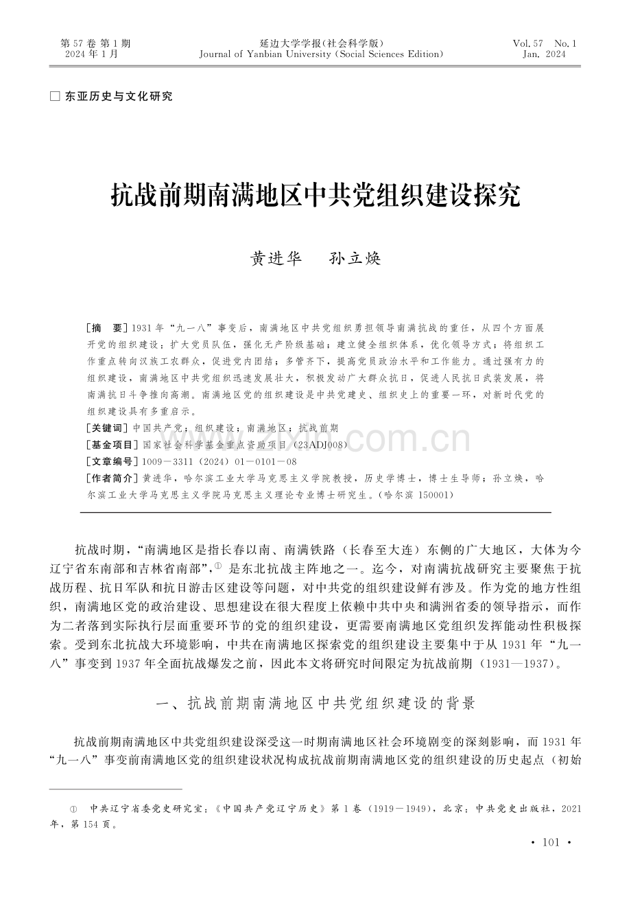 抗战前期南满地区中共党组织建设探究.pdf_第1页