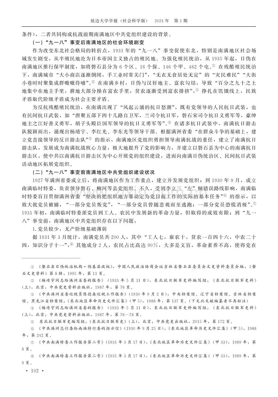 抗战前期南满地区中共党组织建设探究.pdf_第2页