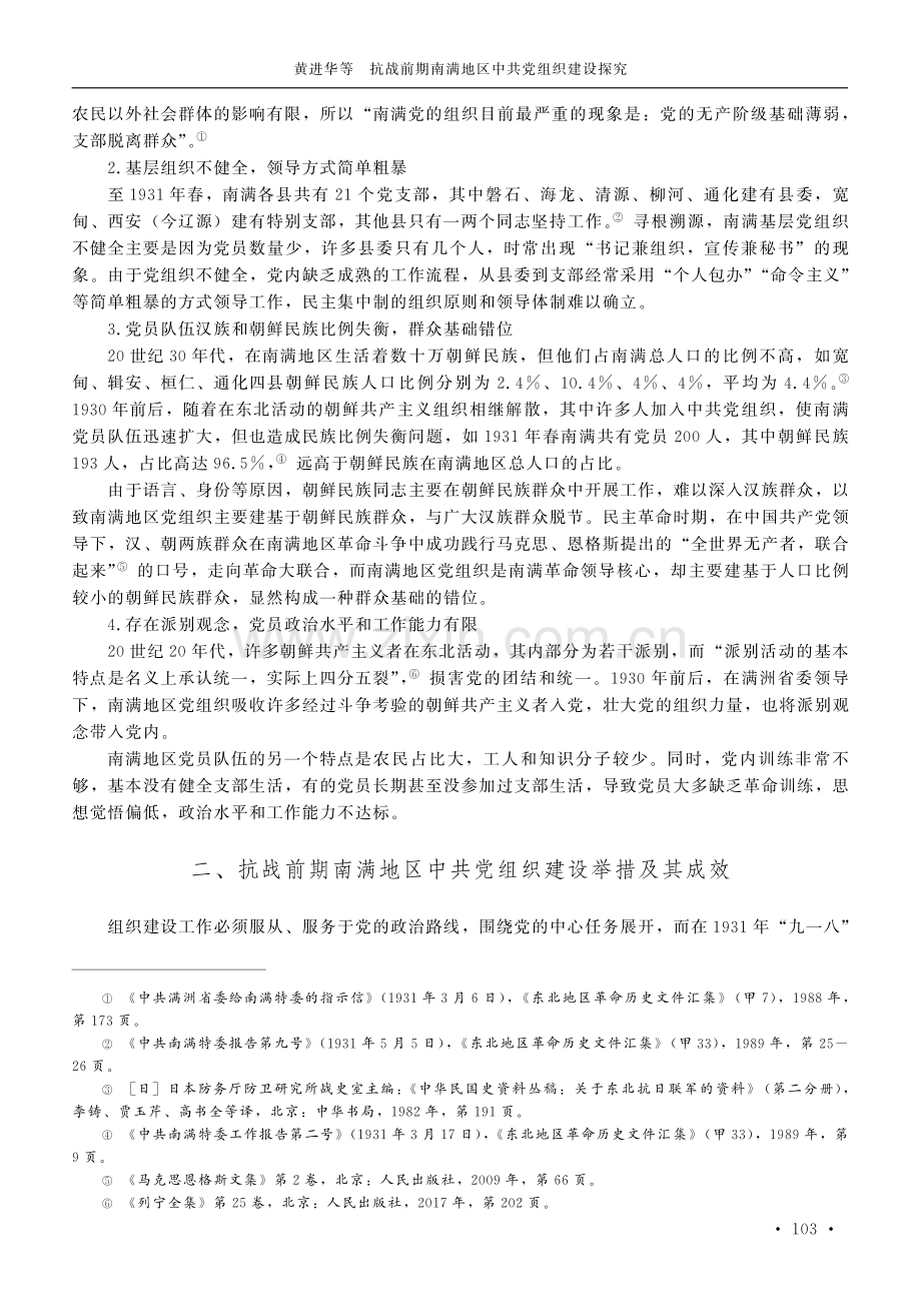 抗战前期南满地区中共党组织建设探究.pdf_第3页