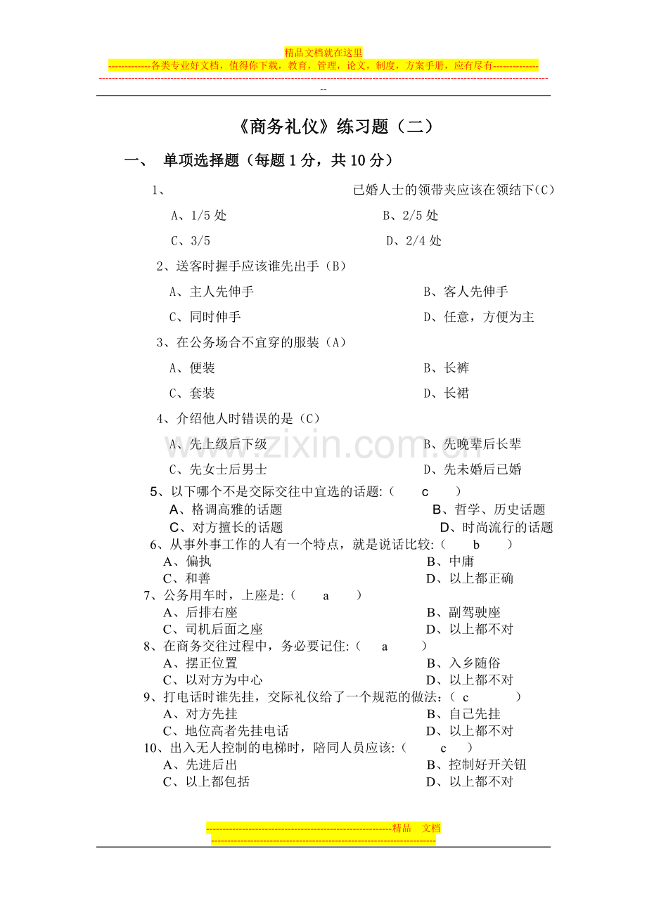 商务礼仪-试卷二.doc_第1页