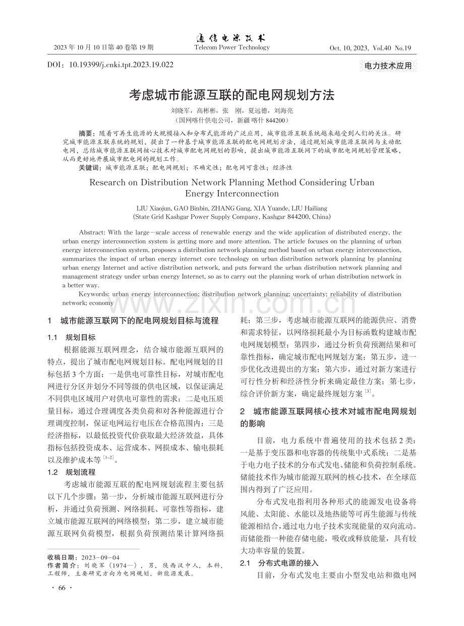 考虑城市能源互联的配电网规划方法.pdf_第1页