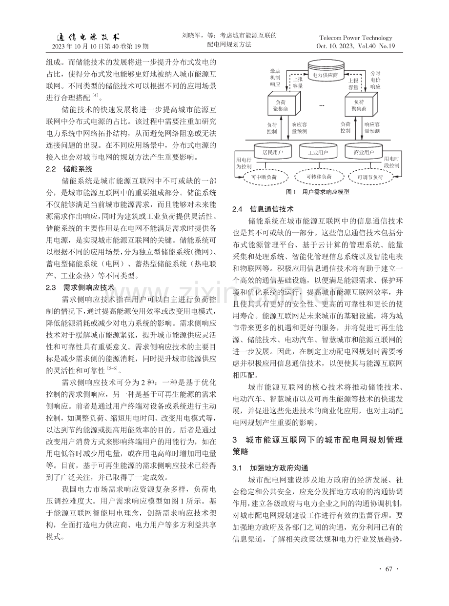 考虑城市能源互联的配电网规划方法.pdf_第2页